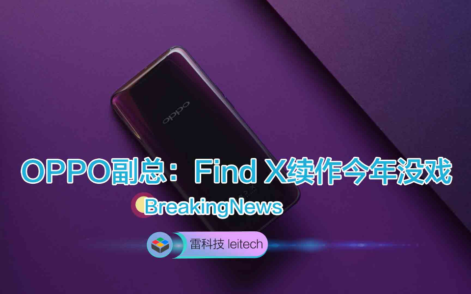 太可惜!OPPO副总泄露天机:Find X续作今年没戏